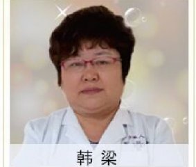 韩梁  主治医生