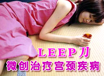 和田新华康妇科医院leep刀技术