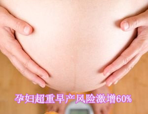 孕妇超重早产风险激增60%
