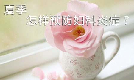 女性如何去准确认识妇科炎症