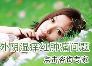 陇南妇科专家告诉您： 女人该如何应对找上门的私处瘙痒